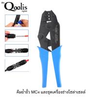 ราคา คีมเข้าหัว Mc4 สำหรับงานโซล่าเซลล์ (21432594728)