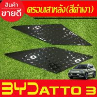 ราคา ครอบเสาหลัง ฝาครอบเสา ครอบ สีดำด้าน 2ชิ้น BYD ATTO3 ใส่ร่วมกันได้ทุกรุ่น A (21321098602)