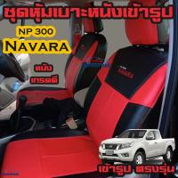 ราคา Navara NP300 ทุกรุ่น ทุกปี ชุดหุ้มเบาะแบบสวมทับ นาวาร่า คู่หน้า มีให้เลือก 3สี หนังอย่างดี คลุม เบาะ รถ หุ้ม เบาะ รถยนต์ ชุด คลุม เบาะ รถยนต์ ชุด หุ้ม เบาะ รถยนต์ หนัง หุ้ม เบาะ รถยนต์ (1492842506)