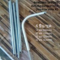 ราคา สปริงดัดท่อ PVC 4 ชิ้น ชุด สปริงดัดท่อร้อยสายไฟ ใช้ดัดท่อสายไฟ 16มม 20มม 25มม 32มม 3 8 1 2 3 4 1 วัสดุเหล็กคุณภาพดี แข็งแรง ทนต่อการกัดกร่อน มีความยืดหยุ่น (22313573234)