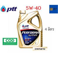 ราคา รับประกันแท้100 5W 40 4 ลิตร PTT Performa Synthetic น้ำมันเครื่อง สำหรับเครื่องยนต์ เบนซิน (21021236347)