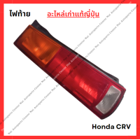 ราคา ไฟท้าย Honda CRV G1 ปี 95 00 (22215822457)