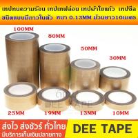 ราคา เทปซีล ผ้าซีล เครื่องซีลเทปล่อน เทปทนความร้อน เทปเทฟล่อน เทปผ้าใยแก้ว ชนิดแบบมีกาวในตัว ม้วนยาว 10 เมตร ความหนา 0 13mm ขนาดหน้ากว้าง 10 100mm (10049525919)