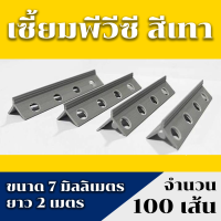 ราคา เซี้ยมพีวีซี สีเทา ยาว2เมตร แข็งแรง ยืดหยุ่น คุณภาพดี โรงงานผลิตเอง 1กล่อง 100เส้น เซี้ยม pvc เซี้ยมสำเร็จpvc เซี้ยม pvc 2 เมตร (21441497686)