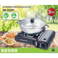 ราคา Smart home SM PGA01 สมาร์ทโฮม เตาแก๊สพกพา เตาแก๊สปิคนิค เตาแก๊สปีคนิคพร้อมหม้ออเนค ประสงค์ แถมฟรีหม้อสแตนเลส2 5 ลิตร (21374356211)