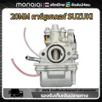 ราคา MonQiQi คาร์บูเรเตอร์ SUZUKI SMASH คาบูสแมช 110 เก่า จูเนียร์ โปร คาร์บู คาบู SMASH D JUNIOR PRO สแมชดี 110 (22306458981)