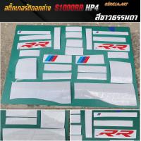 ราคา สติ๊กเกอร์ติดอกล่างBMW S1000RR HP4 เกรดพรีเมี่ยม Sticker BMW S1000RR HP4 (3430880112)