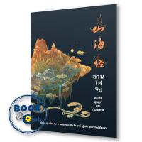 ราคา หนังสือ ซาน ไห่ จิง คัมภีร์ขุนเขาและท้องทะเล พิมพ์ 2 ผู้เขียน ซุน เจี้ยน คุน สำนักพิมพ์ วารา (22098182214)