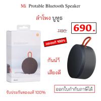 ราคา Xiaomi Mi Portable Bluetooth Speaker ของแท้ ลำโพงบลูทูธ ลำโพงไร้สาย ลำโพงพกพา กันน้ำ เบสหนัก เสียงดี เบสแน่นๆ original (21479896873)