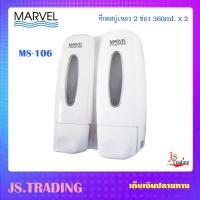 ราคา ที่กดสบู่เหลว MARVEL พลาสติก แบบ 2 ช่อง รุ่น MS 106 (651304650)