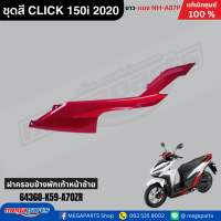 ราคา ชุดสีทั่งคัน คลิก CLICK 150i 2020 HONDA ขาว แดง NH A87P แท้เบิกศูนย์ฮอนด้า Megaparts Store (22293175514)
