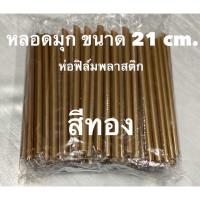 ราคา หลอดมุกห่อฟิล์ม หลอดดูดไข่มุก หลอดมุกหุ้มพลาสติก 2000 เส้น ยกลัง (12111941012)