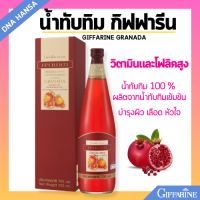 ราคา น้ำทับทิม กรานาดา กิฟฟารีน GIFFARINE GRANADA บำรุงเลือด หัวใจ ผิวพรรณสดใส (22305269669)