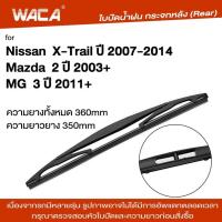 ราคา WACA ใบปัดน้ำฝนหลัง for Nissan X Trail Mazda 2 มาสด้า นิสสัน ใบปัดน้ำฝนกระจกหลัง ที่ปัดน้ำฝนหลัง ใบปัดน้ำฝนหลัง ก้านปัดน้ำฝนหลัง 1ชิ้น 1R3 FSA pro9 (113044600)