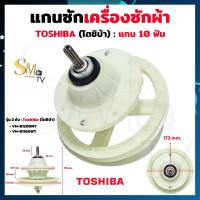 ราคา แกนซักผ้า Toshiba โตชิบ้า 10 ฟัน โตชิบ้า VH B1200MTVH B1160WT แกนซักเครื่องซักผ้า 2 ถัง แกนซักโตชิบ้า แกน 10 ฟัน เกรดA 1 ชิ้น (22095577685)
