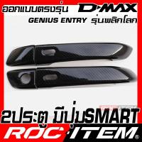 ราคา ครอบมือจับประตู เคฟลาร์ ISUZU ตรงรุ่น D MAX ปี 2020 ปัจจุบัน มีปุ่ม Smart key ลาย คาร์บอน เคฟล่า ครอบมือจับ ROC ITEM ชุดแต่ง Dmax Vcross Xseries Carbon Kevlar Door cover (5576858957)