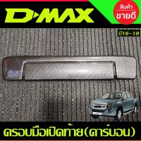 ราคา ครอบมือเปิดท้ายกระบะ V2 โครเมี่ยม อีซูซุ ดีแม็กซ์ Isuzu D max 2016 2017 2018 2019 ใส่1 9ได้ A (19248704779)