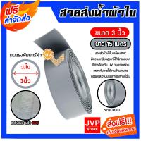 ราคา สายส่งน้ำผ้าใบเคลือบPVC สีเทา ขนาด 3นิ้ว ยาว 15 เมตร รุ่นใหม่ไร้การรั่วซึม ท่อส่งน้ำสายส่งน้ำผ้าใบเคลือบPVC ระบบน้ำ (22011832576)
