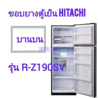 ราคา ขอบยางตู้เย็น HITACHI รุ่น R Z190SV 2ประตู (21404184720)