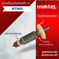 ราคา ทุ่น Maktec เครื่องเจียรไฟฟ้า 4 MT960 สินค้าสามารถออกใบกำกับภาษีได้ (21029377703)