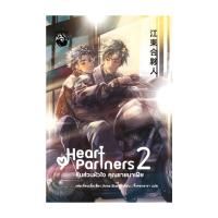 ราคา นายอินทร์ หนังสือ หุ้นส่วนหัวใจ คุณชายมาเฟีย เล่ม 2 (22321566113)