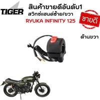 ราคา สวิทช์แฮนด์ ซ้าย ขวา Ryuka Infinity 125 cc ริวก้า อินฟินีตี้ (16201265210)