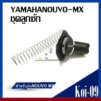 ราคา ชุดลูกซัก Yamaha Nouvo mx ลูกเร่งคาร์บูร นูโวลูกเร่งคาร์บูชุดNOUVO นูโว (20851457270)