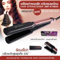 ราคา เครื่องหนีบผม เครื่องทำผม JMF ET9926 JMF ET 9924 CKL736 3 คละสี ที่หนีบผม เครื่องรีดผม JMF9926 JMF9924 หนีบผม เครื่องหนีบผมตรง ลอนผม ที่ดัดผม (16541236586)