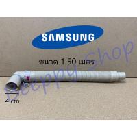 ราคา สายน้ำทิ้งเครื่องซักผ้า สายน้ำเครื่องซักผ้า Samsung ซัมซุง 1 5 เมตร สายยืดน้ำทิ้ง ท่อย่น ท่อน้ำทิ้ง ของแท้ (1205996025)
