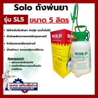 ราคา กระบอกฉีดพ่นยา No 735 Solo กระบอกฉีดพ่นยาโซโลแบบมือปั๊ม ขนาด 1 ลิตร 1 5 ลิตร 2 ลิตร ของแท้100 By คลองถมเครื่องมือช่าง (20526125196)