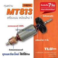 ราคา รับประกัน ทุ่นสว่าน C Maktec มาคเทค 1 2 นิ้ว 4 หุน รุ่น MT813 ทุ่น สว่าน อะไหล่สว่าน (867792780)