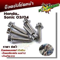 ราคา น็อตจับโช้คหน้า โซนิค แดช เลสแท้100 1ชุด 6ตัว น็อตเบอร์12 หัวเฟือง น็อตยึดโช้คโซนิค น็อตโช้ค น็อตยึดโช้ค น็อตชุด (21344089919)