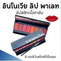 ราคา ลิปพาเลท กิฟฟารีน ลิปสติก อินโนเวีย ลิปสติกกิฟฟารีน giffarine Innovia Lip Palette ลิปสติกเนื้อซาติน (21424092837)