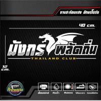 ราคา สติ๊กเกอร์ 3M สะท้อนแสงติดกระจกหลัง มังกรพลัดถิ่น THAILAND CLUB อักษรโปร่ง ขนาด 40x12 cm (20763892507)