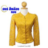 ราคา ลดแรง ช้าหมด อดช้อป เสื้อจิตลดา ไซส์เสื้อ34 52 นิ้ว เสื้อลูกไม้อิตาลี รหัส อง6 สีเหลือง คอจีน แขนกระบอก เสื้อลูกไม้เนื้อนิ่ม อัดกาวเรียบร้อย เสื้อใส่ทำบุญ (20400531926)