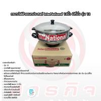 ราคา กระทะไฟฟ้าอเนกประสงค์ InterNational 12นิ้ว มีที่นึ่ง รุ่น 12 (21979856065)