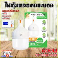 ราคา หลอดไฟตุ้ม หลอดกระบอก LED 600W รุ่น ST CDQP 600 แสงสีขาว ปรับกระพริบได้ หลอดไฟพกพา หลอดไฟชาร์จแบต ไฟแบบพกพา ไฟฉุกเฉิน หลอดไฟไร้สาย หลอดไฟตุ้ม ไฟขายของ ไฟแคมป์ปิ้ง (21804815307)