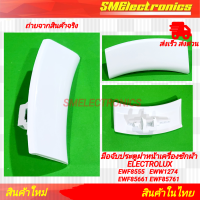 ราคา มือจับประจับฝาหน้าเครื่องซักผ้า ELECTROLUX ใช้ในรุ่น EWF8555 EWW1274 EWF85661EWF85761 (22115764962)