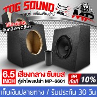 ราคา TOG SOUND ตู้ลำโพงเปล่า 6 5 นิ้ว แถมท่อลมในตัว หุ้มPVC สีดำ ตู้ลำโพง 6 5นิ้ว MP 6601 ตู้ลำโพงเปล่า 6 นิ้ว ตู้สำหรับใส่ดอกลำโพง 6 นิ้ว และ ดอกลำโพง 6 5 นิ้ว ลำโพงเสียงกลาง ตู้ลำโพงซับเบส 6 5นิ้ว ตู้เปล