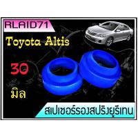 ราคา สเปเซอร์รองสปริง คู่หลัง Toyota Altis 2003 2014 หนา 30 มิล จำนวน 2 ชิ้น 1 คู่ (13665762733)