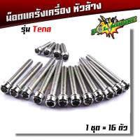 ราคา น็อตแคร้งเครื่อง tena 1ชุด16ตัว ซ้าย ขวา เลสแท้ หัวเฟือง น๊อตแคร้งเทน่า น็อตแคร้งเทน่า น็อตแคร้งtena น๊อตแคร้งtena น็อตชุด (21344102937)