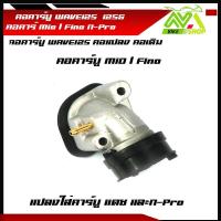 ราคา คอหรีดเดิม WAVE125R NICE125 คอหรีดเดิมแป้นหรีด คาร์บูเรเตอร์MIO WAVE พร้อมแป้นคาร์บูแปลงใส่คาร์บูDash N pro คอหรีดเดิมMIO คอหรีดเดิมมีโอ คอคาร์บู (16319782502)