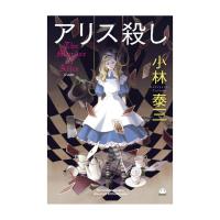 ราคา นายอินทร์ หนังสือ ฆ่าอลิซ (22325467062)