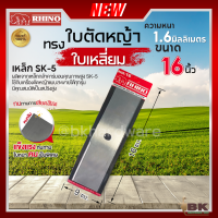 ราคา RHINO ตราแรด ใบมีดตัดหญ้า ใบเหลี่ยม ทรงบังตอ ความหนา 1 6มิล ความยาว 12 นิ้ว 14 นิ้ว 16 นิ้ว เหล็กกล้าคาร์บอนอย่างดี (21072449722)