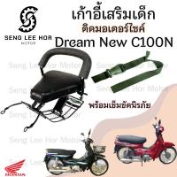 ราคา เก้าอี้เด็ก Dream New C100N ที่นั่งเด็ก เบาะนั่งเด็ก เบาะเด็กมอเตอร์ไซค์ Honda Dream New C100N (21630015798)