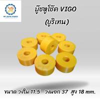 ราคา 8 100ชิ้น ยางโช๊คอัพวีโก้ Vigo ยางสกรูกันโคลง ทั่วไป ขนาดรู11 12มิล ราคา 8ชิ้น ยูริเทน (21383796499)