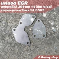 ราคา New Isuzu D Max แผ่นอุดEGR ฝังมอเตอร์ งานสแตนเลสแท้ ยานยนต์ (8940559373)