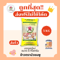 ราคา ส่งฟรีไม่ใช้โค้ด รวมข้าวบัวชมพูแท้100 คัดพิเศษ ส่งฟรีไม่คิดเพิ่ม 5กิโลกรัม Kg จากโรงสีเกรดพรีเมียม (22202033631)