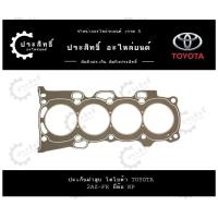 ราคา ปะเก็นฝาสูบ ยี่ห้อ โตโยต้า Toyota รุ่น แคมรี่ วิช Camry Wish รหัสเครื่อง 2AZ 2AZ SFE 11115 28011 (22121845095)