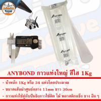 ราคา ANYBOND กาวแท่ง สีดำ สีใส สำหรับปืนยิงกาวร้อน น้ำหนัก 1Kg (21280053668)